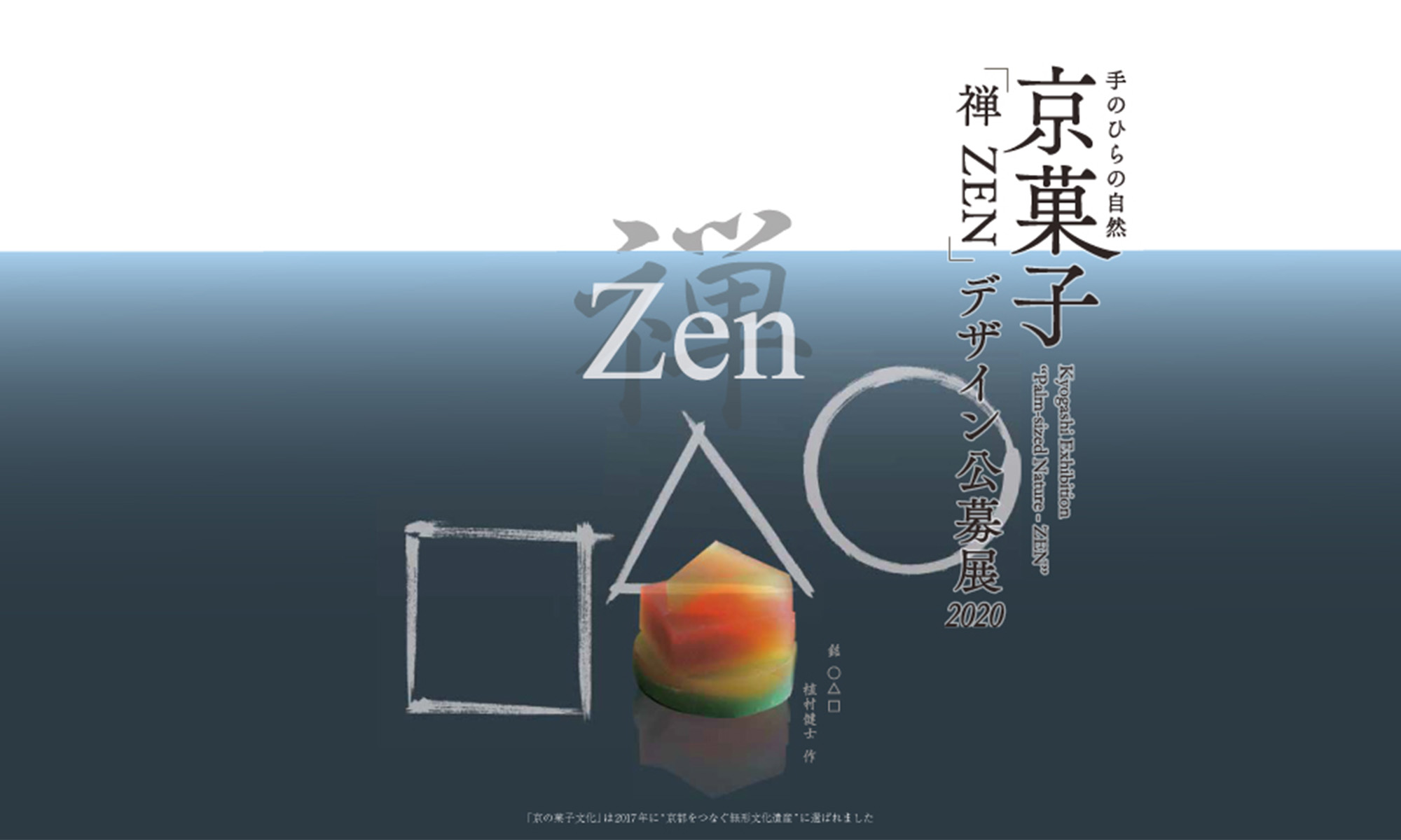 2020年展覧会「手のひらの自然―禅 ZEN」