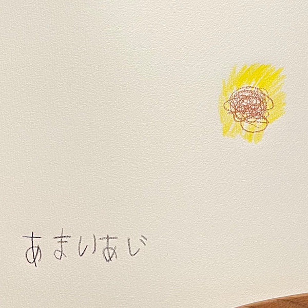 「はじめてのなつやすみ」 作：渡邉 琥太郎