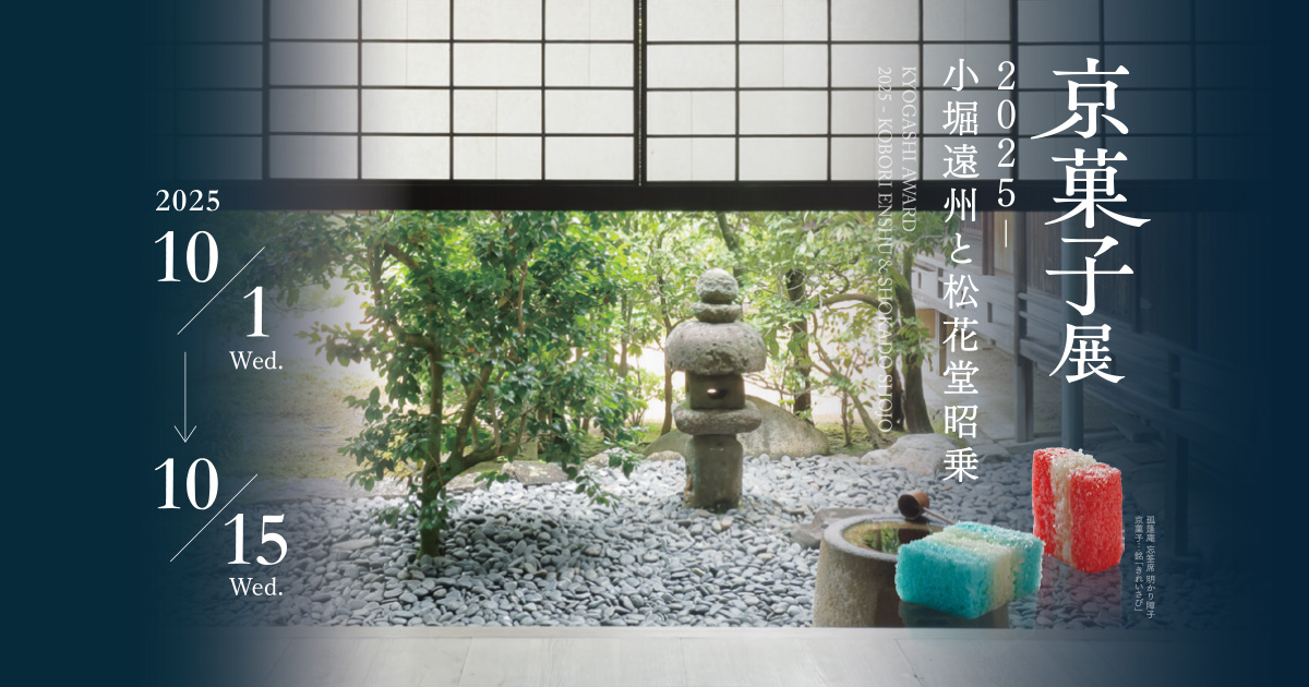 京菓子展2025 - 小堀遠州と松花堂昭乗