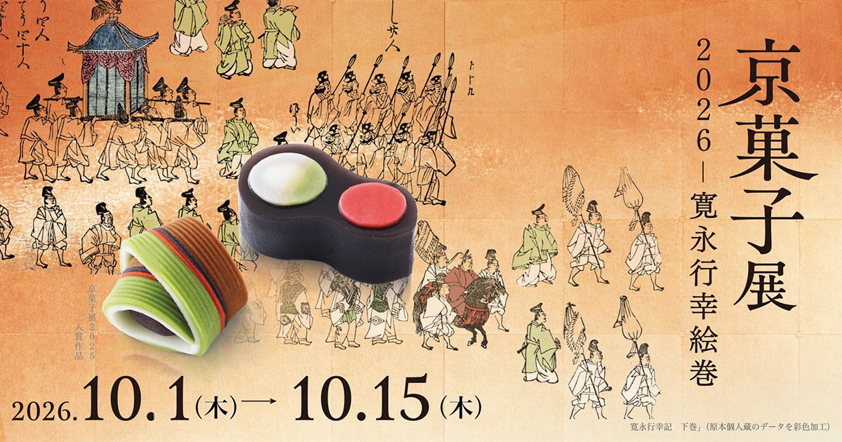 京菓子展2026 - 寛永行幸絵巻
