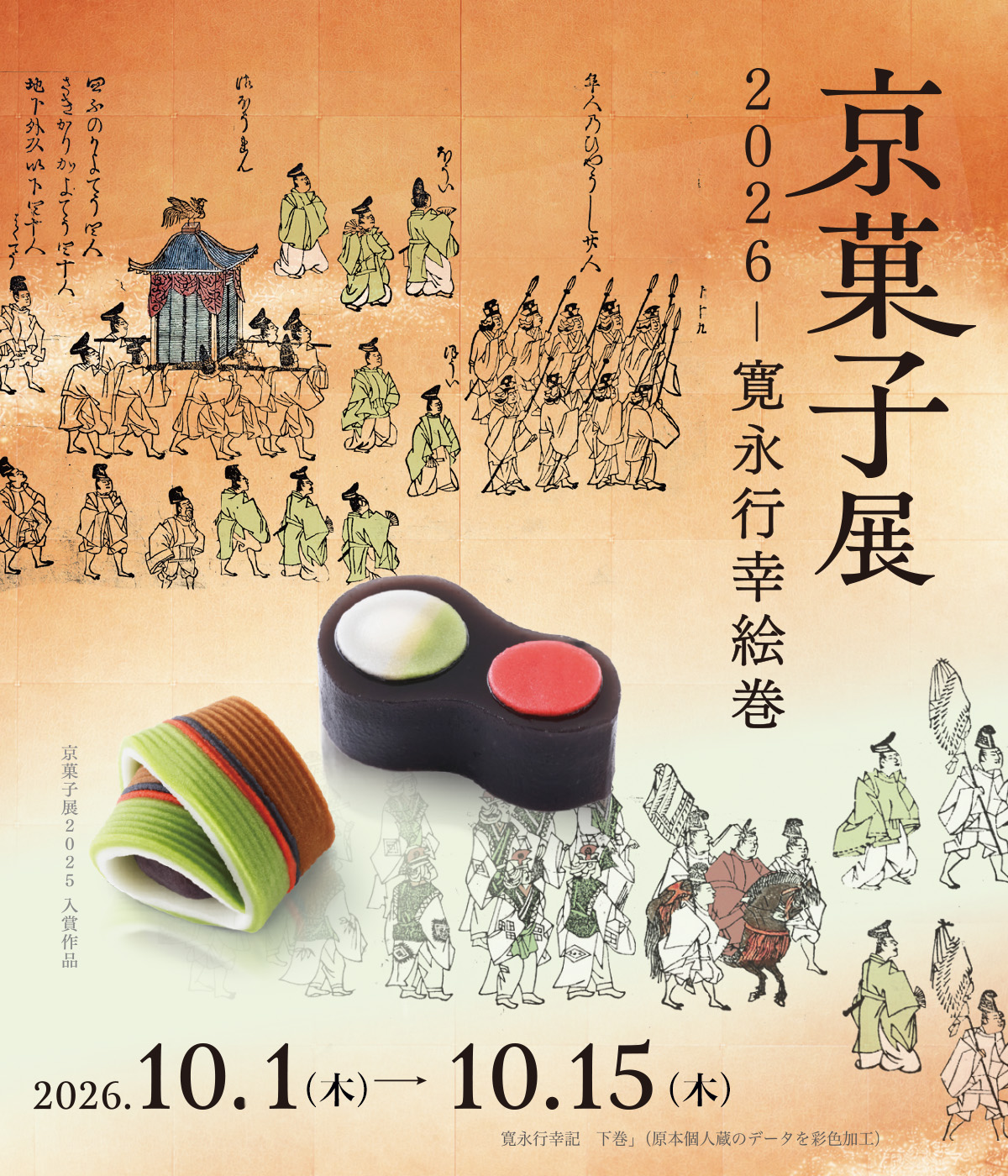 京菓子展2026 - 寛永行幸絵巻