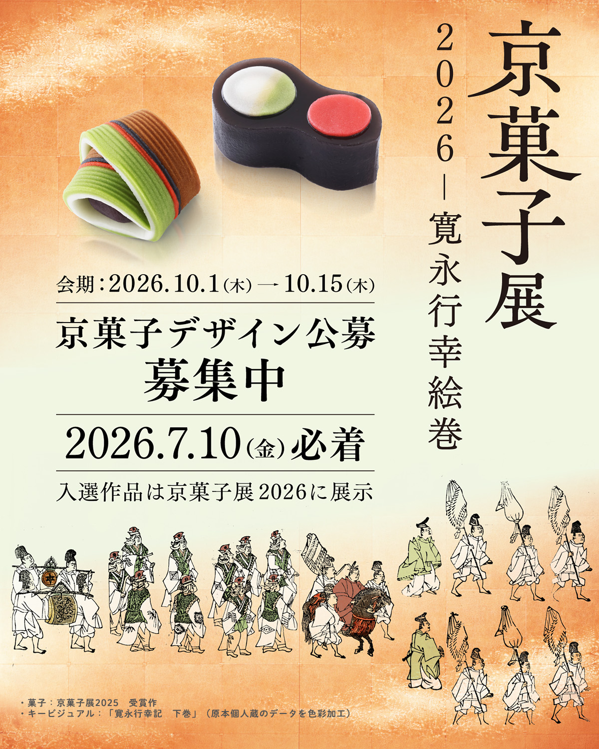 京菓子展2026 - 寛永行幸絵巻