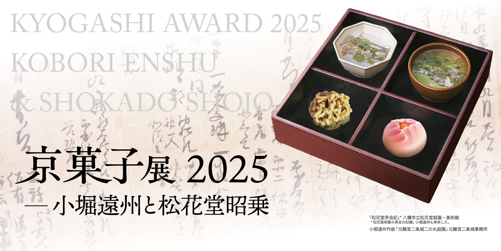 京菓子展2025 - 小堀遠州と松花堂昭乗