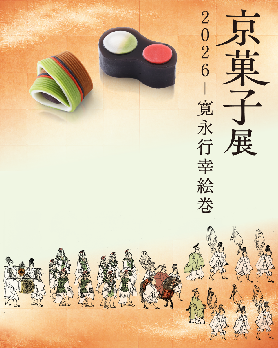 京菓子展2026 - 寛永行幸絵巻